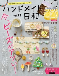 ハンドメイド日和　vol.13