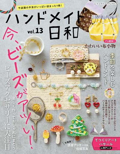 ハンドメイド日和　vol.13
