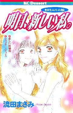 明日、新しい私。