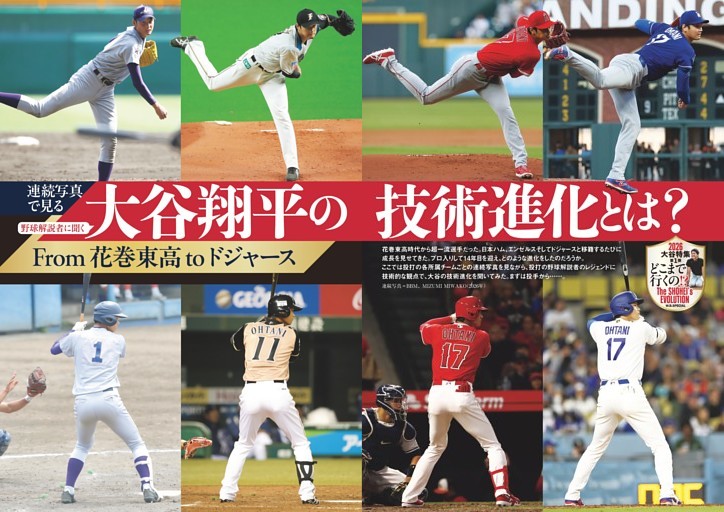 連続写真で見る大谷翔平の技術進化とは？ From 花巻東高 to ドジャース