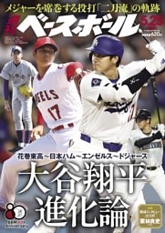 週刊ベースボール 2026年5月25日号
