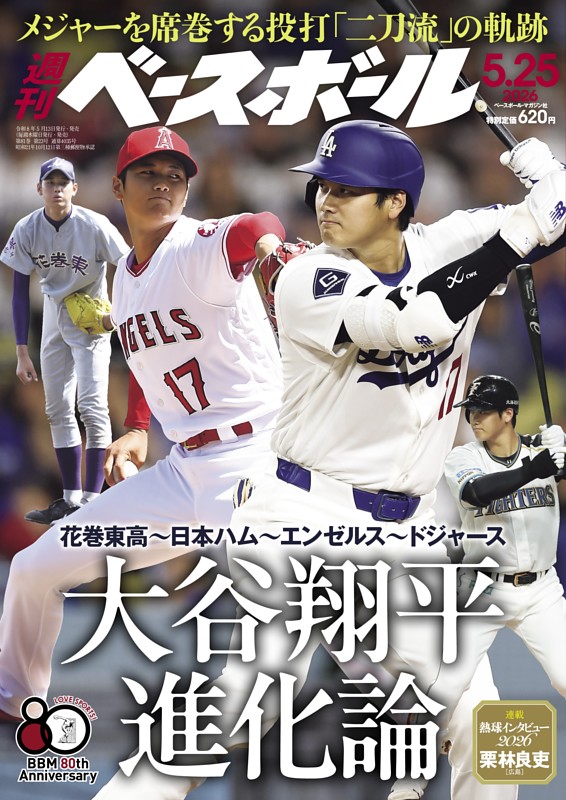 週刊ベースボール 2026年5月25日号 | dマガジンなら人気雑誌が読み放題！