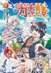ガチャ勇者のストーリークエスト！！１
