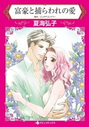 富豪と捕らわれの愛【分冊】 9巻