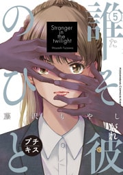 誰そ彼のひと　プチキス（５）