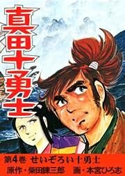 真田十勇士 第4巻