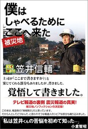 僕はしゃべるためにここ（被災地）へ来た