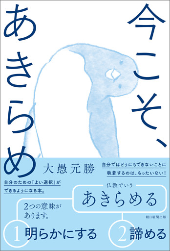 今こそ、あきらめ