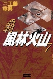 覇風林火山７