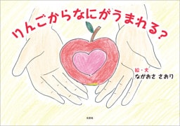 りんごからなにがうまれる？