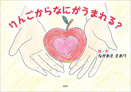 りんごからなにがうまれる？