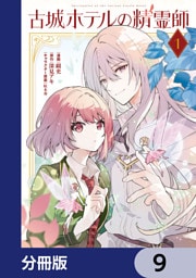 古城ホテルの精霊師【分冊版】　9