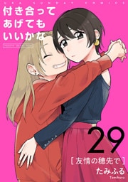 付き合ってあげてもいいかな【単話】（２９）