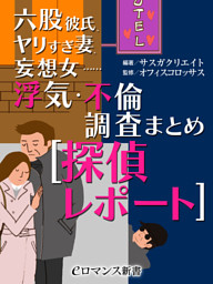er-六股彼氏、ヤリすぎ妻、妄想女…… 浮気・不倫調査まとめ［探偵レポート］