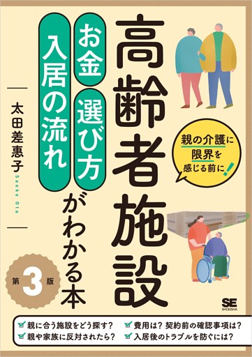 高齢者施設 お金・選び方・入居の流れがわかる本 第3版