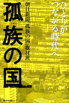 孤族の国　ひとりがつながる時代へ