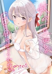 妹が一日一回しか目を合わせてくれない。After 4 mini