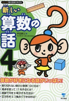 新しい算数の話　４年生