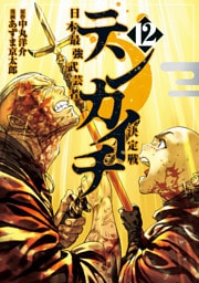 テンカイチ　日本最強武芸者決定戦（１２）