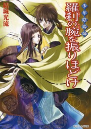 少年陰陽師　羅刹の腕を振りほどけ