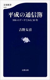 平成の通信簿　106のデータでみる30年