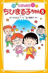 こども小説　ちびまる子ちゃん８
