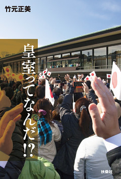 皇室ってなんだ！？