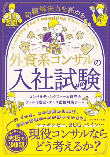 問題解決力を高める 外資系コンサルの入社試験