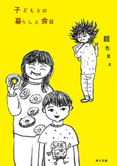 子どもとの暮らしと会話