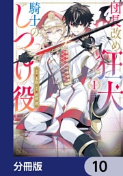 団長改め狂犬騎士のしつけ役【分冊版】　10