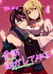 全部脱がしてやる(4)