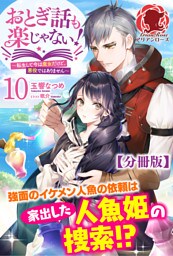 【分冊版】おとぎ話も楽じゃない！～転生して今は魔女だけど、悪役ではありません～ 10話（アリアンローズ）