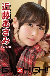 Girlz-high！（ガールズ・ハイ！）　近藤あさみ　Part.58