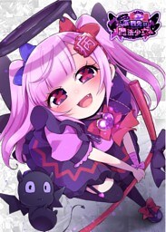 転職先は魔法少女 １話 とりあえず生で！