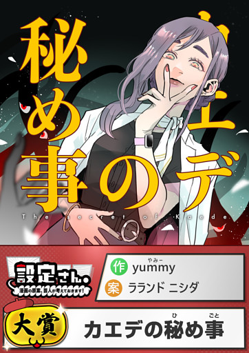 カエデの秘め事【読切版】