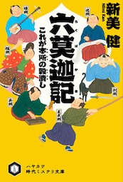 六莫迦記　これが本所の穀潰し