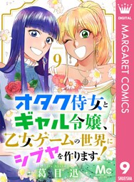 オタク侍女とギャル令嬢、乙女ゲームの世界にシブヤを作ります！ 9
