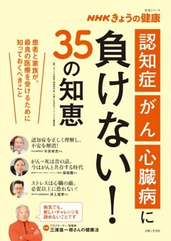 NHKきょうの健康　「認知症」「がん」「心臓病」に負けない！35の知恵