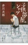 子供部屋のシャツ