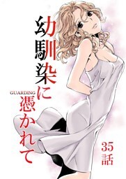 幼馴染に憑かれて-GUARDING-[フルカラー版面版] 35