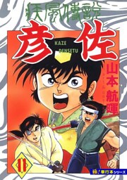疾風伝説 彦佐【極！単行本シリーズ】11巻