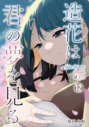 造花は君の夢を見る　第12話