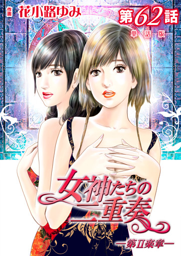 女神たちの二重奏─第II楽章─【単話版】 第62話