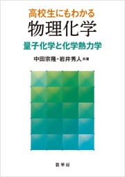 高校生にもわかる 物理化学