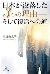 日本が没落した３つの理由――そして復活への道