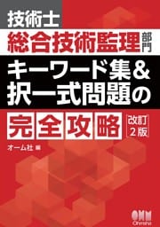 技術士総合技術監理部門　キーワード集&択一式問題の完全攻略（改訂２版）