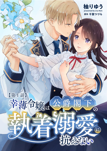 幸薄令嬢は公爵閣下の執着溺愛に抗えない（分冊版）