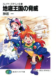 スレイヤーズすぺしゃる24　地底王国の脅威