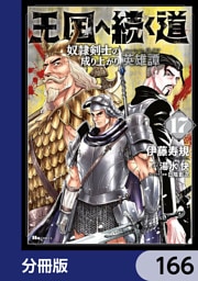 王国へ続く道　奴隷剣士の成り上がり英雄譚【分冊版】　166