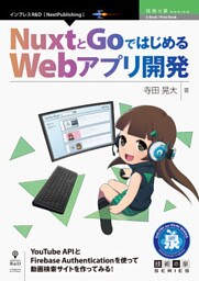 NuxtとGoではじめるWebアプリ開発